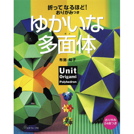 折ってなるほど！　おりがみつき　ゆかいな多面体　布施 知子 著