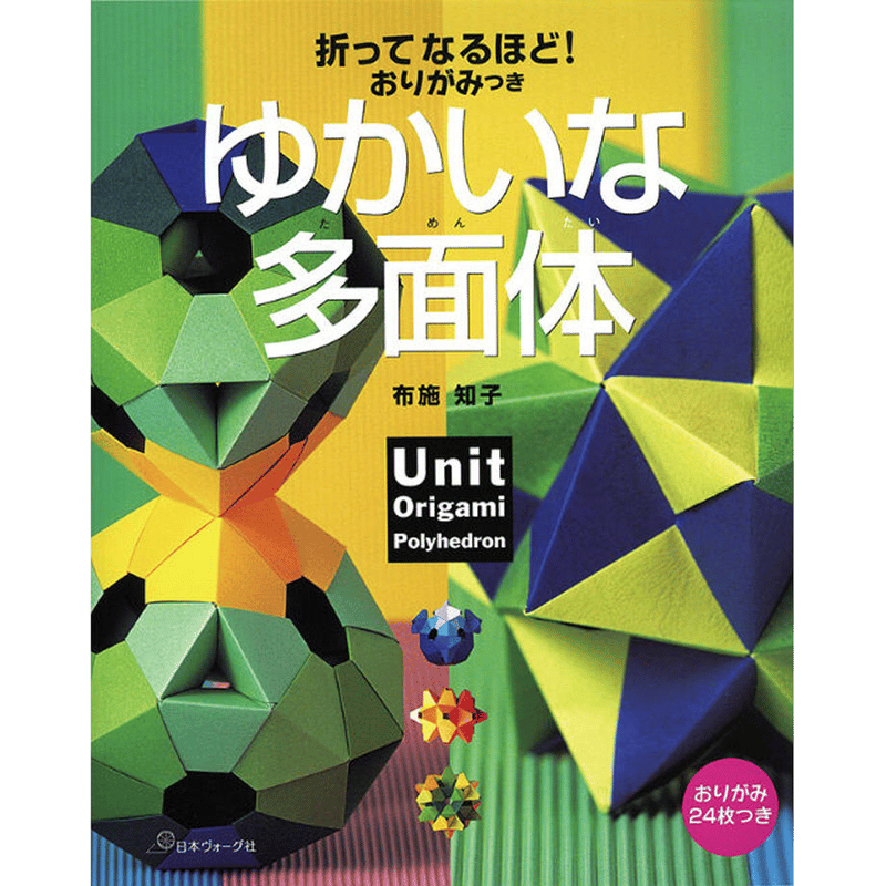 折ってなるほど! おりがみつき ゆかいな多面体 布施 知子 著 折ってなるほど! おりがみつき ゆかいな多面体 布施 知子 著