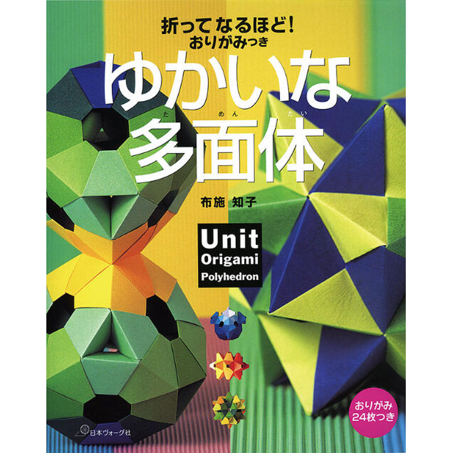 折ってなるほど！ おりがみつき ゆかいな多面体 布施 知子 著