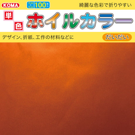 単色ホイルカラー　15cm角