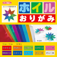 ホイルおりがみ　15㎝