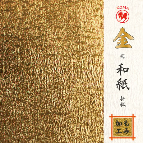 金の和紙折紙　もみ加工　No.7100
