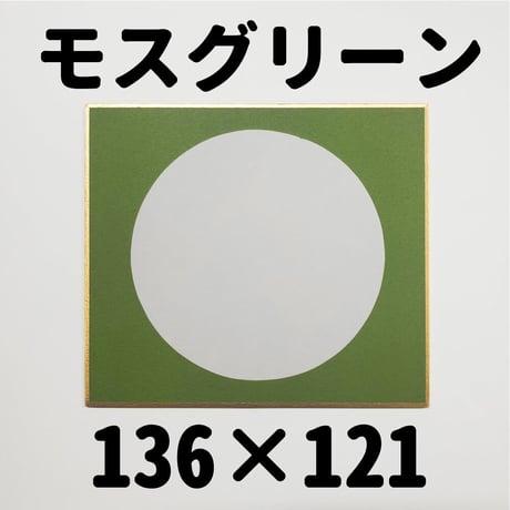 F6色紙【モスグリーン10枚、桃色10枚】 Amazon | 色紙 F6号サイズ 画仙紙 10枚 / 410×318mm / 京都府