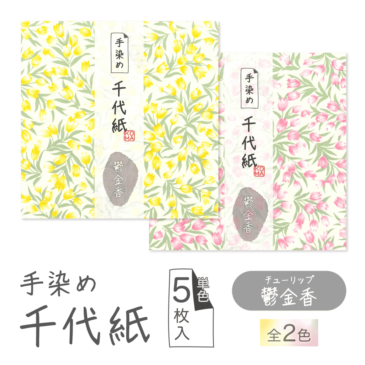 手染め千代紙 15㎝角 鬱金香（チューリップ） 単色5枚入 全2色 ※ネット
