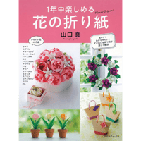 1年中楽しめる　花の折り紙　山口 真 著