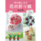 1年中楽しめる　花の折り紙　山口 真 著