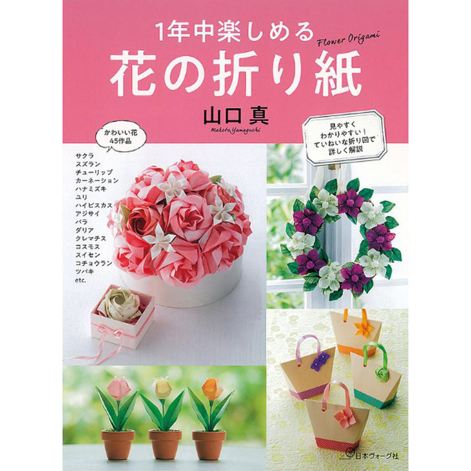1年中楽しめる 花の折り紙 山口 真 著 | おりがみ屋さんドットコム