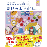 カミキィの〈か和いい〉季節のおりがみ