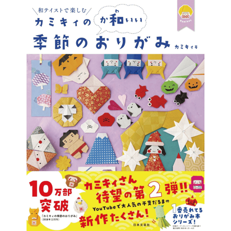 カミキィの〈か和いい〉季節のおりがみ