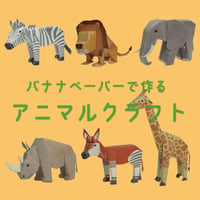 バナナペーパーで作る　アニマルクラフト