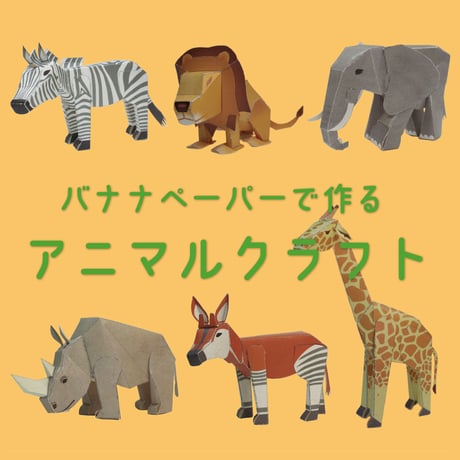 バナナペーパーで作る　アニマルクラフト