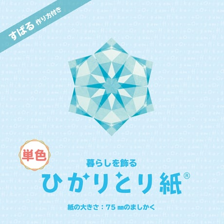 暮らしを飾る　ひかりとり紙®　単色 / 75㎜のましかく / 100枚入