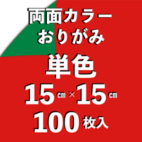 両面カラーおりがみ（単色）　15㎝　100枚入