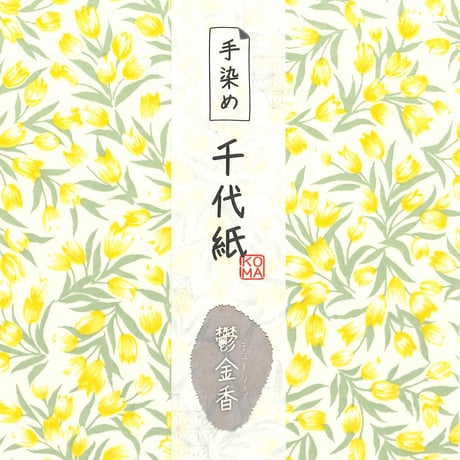 手染め千代紙　15㎝角　鬱金香（チューリップ）　単色5枚入　全2色　※ネット・店頭限定／在庫わずか