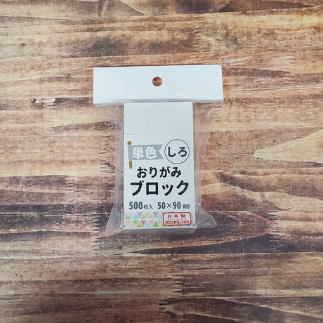 単色　おりがみブロック　色　50㎜×90㎜　500枚