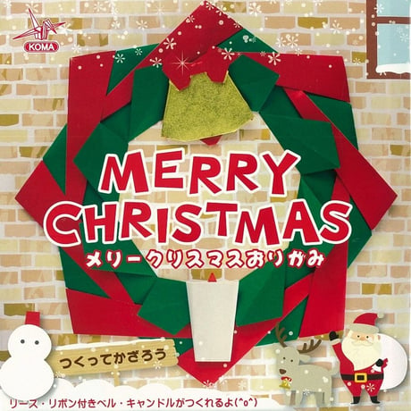 メリークリスマスおりがみ