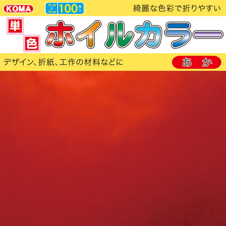 単色ホイルカラー　15cm角
