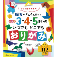 ともこ園長先生の　脳力がぐんぐん育つ！　３・４・５さいの　いつでもどこでもおりがみ　川並 知子 著