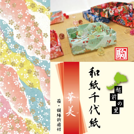 越前の里　和紙千代紙　華美