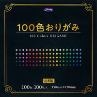 100色おりがみ　150㎜×150㎜
