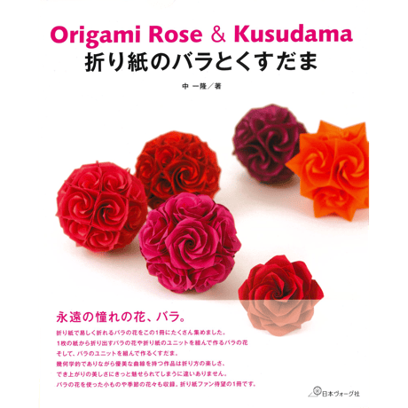折り紙のバラとくすだま　中 一隆 著