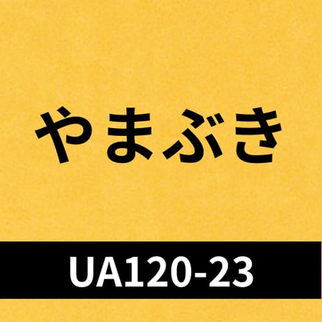 民芸和紙　360×255mm　10枚入