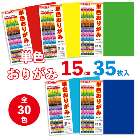 単色おりがみ　15㎝　35枚入