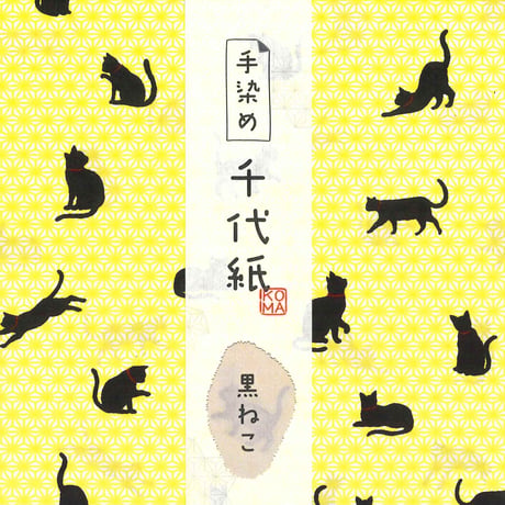 手染め千代紙　15㎝角　黒ねこ　単色5枚入　全5色　※ネット・店頭限定／在庫わずか
