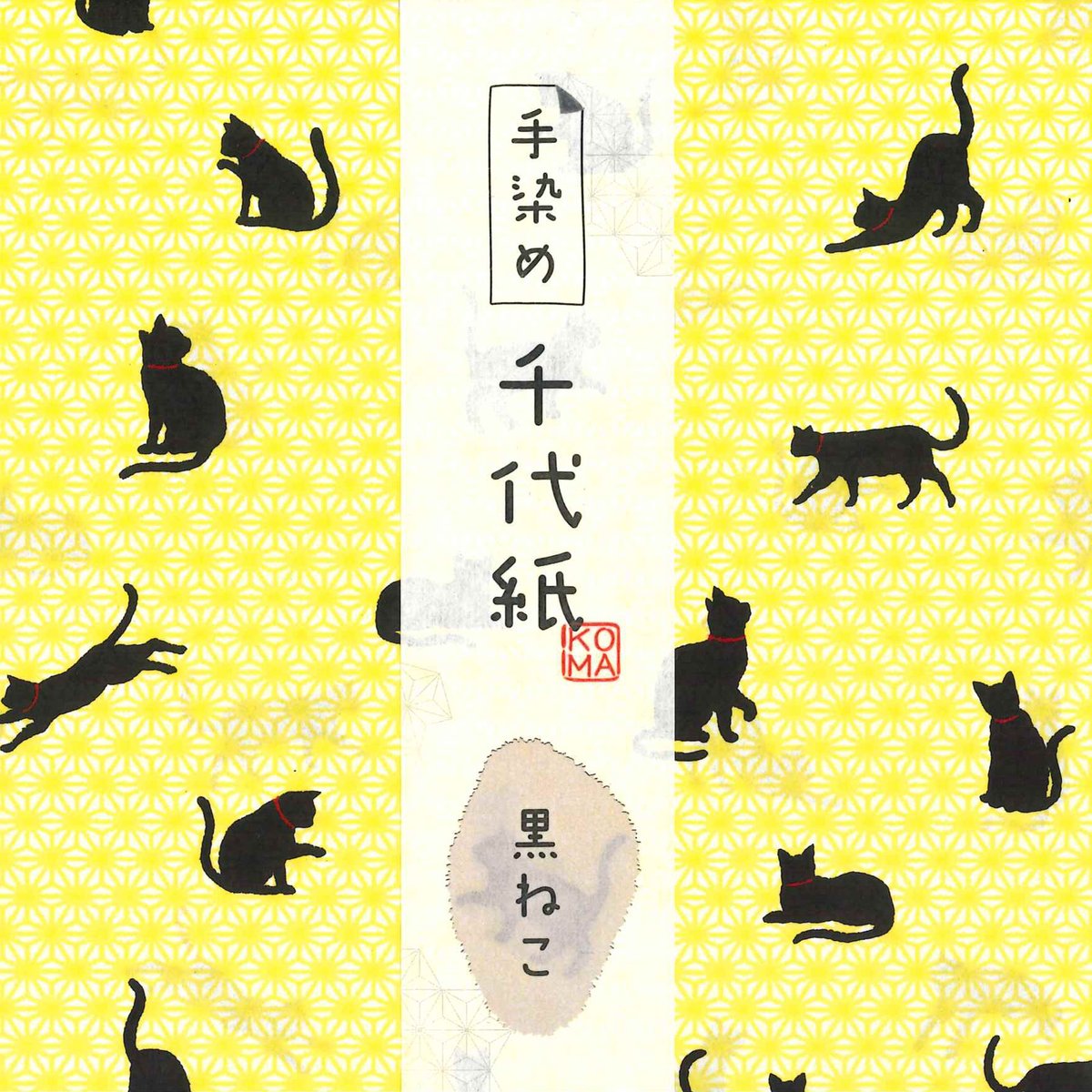 手染め千代紙 15㎝角 黒ねこ 単色5枚入 全5色 ※ネット・店頭限定／在庫