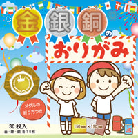 金銀銅のおりがみ　15㎝