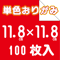 単色おりがみ　11.8㎝角　100枚入