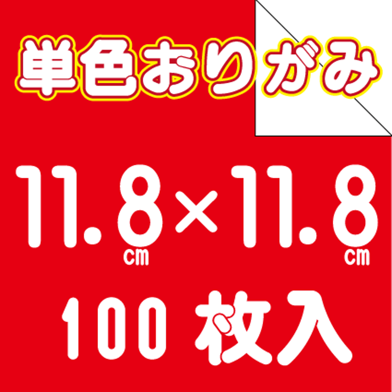 単色おりがみ 11.8㎝角 100枚入 | おりがみ屋さんドットコム 単色おりがみ 11.8㎝角 100枚入 | おりがみ屋さんドットコム