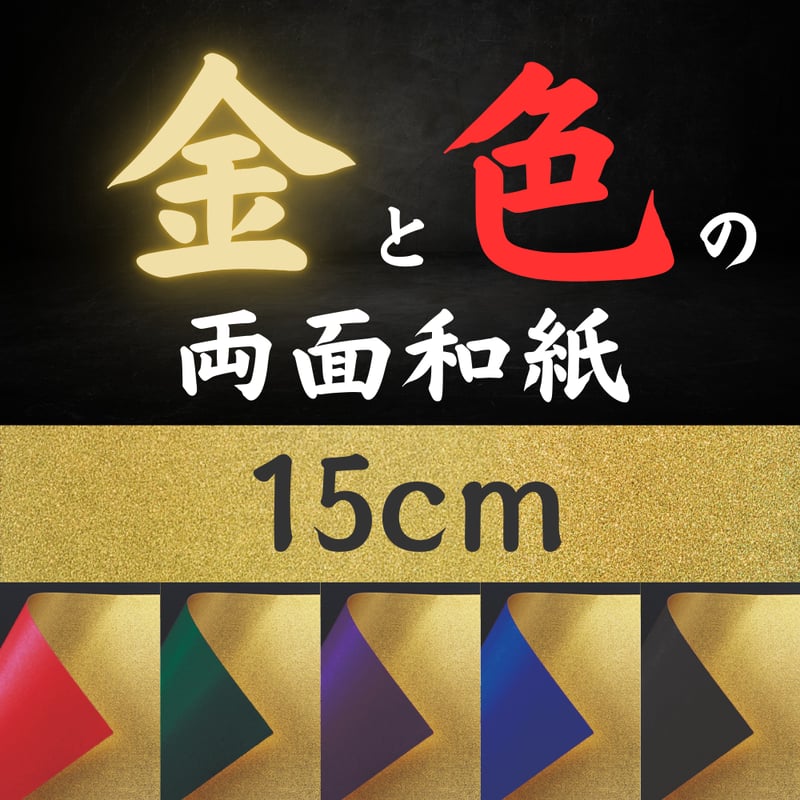 金と色の両面和紙折紙 単色 15㎝ 10枚入 | おりがみ屋さんドットコム