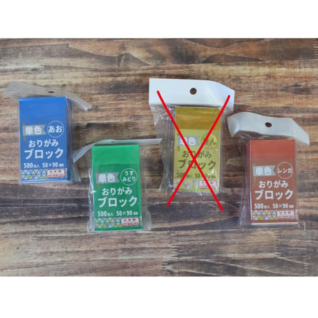 単色　おりがみブロック　色　50㎜×90㎜　500枚