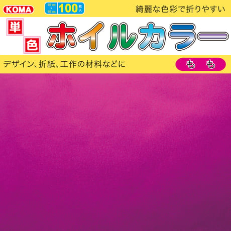 単色ホイルカラー　15cm角