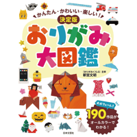 かんたん・かわいい・楽しい！　決定版 おりがみ大図鑑