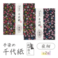 手染め千代紙　15㎝角　夜桜　単色5枚入　全2色　※ネット・店頭限定／在庫わずか