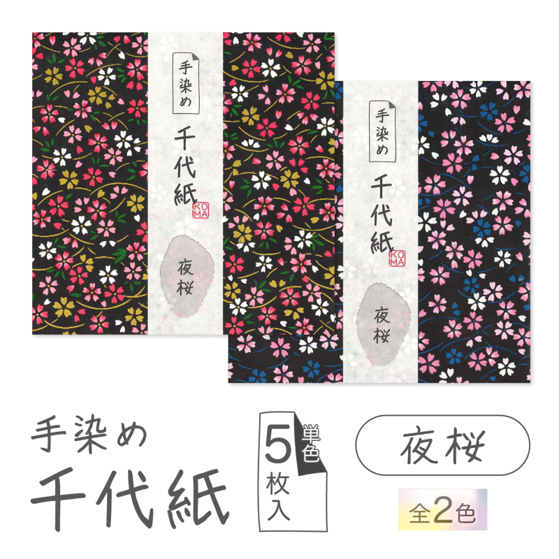 手染め千代紙 15㎝角 夜桜 単色5枚入 全2色 ※ネット・店頭限定／在庫
