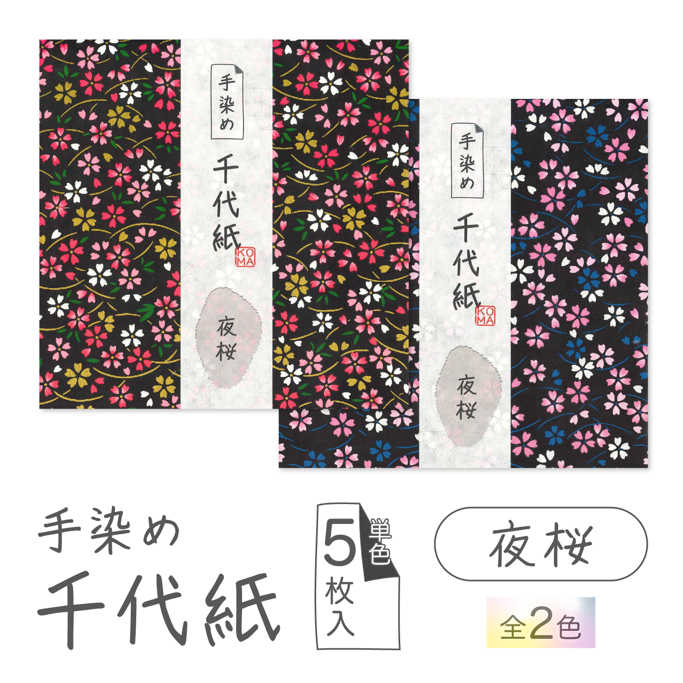 手染め千代紙 15㎝角 夜桜 単色5枚入 全2色 ※ネット・店頭限定／在庫