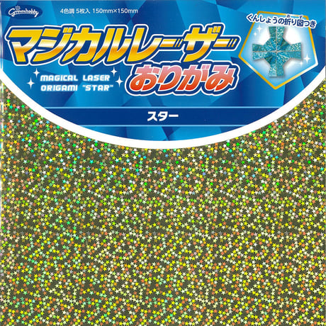 マジカルレーザーおりがみ　スター　23-2244