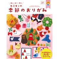 カミキィの季節のおりがみ