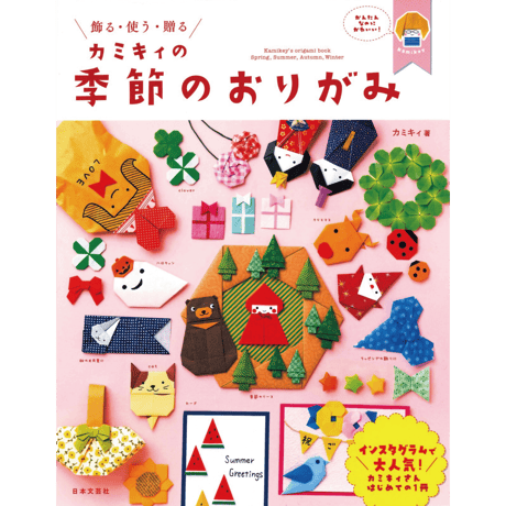 カミキィの季節のおりがみ