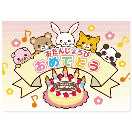 お誕生日カード「ほのぼのアニマル」　A4（2つ折り）