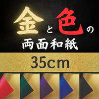 金と色の両面和紙折紙　単色　35㎝　5枚入