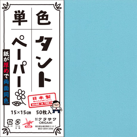 単色タントペーパー　15㎝　青系4冊セット