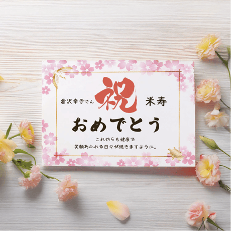 お祝いメッセージカード「桜雅」　2L