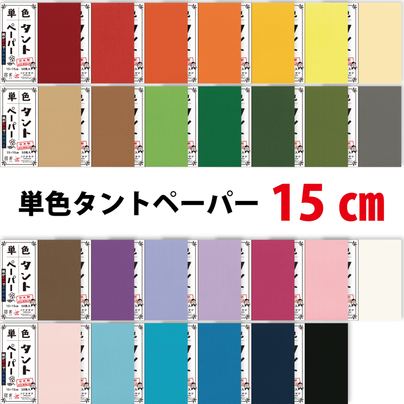 単色タントペーパー 15㎝ 50枚入 | おりがみ屋さんドットコム