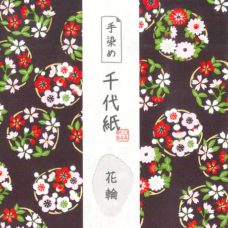 手染め千代紙　15㎝角　花輪　単色5枚入　全3色　※ネット・店頭限定／在庫わずか