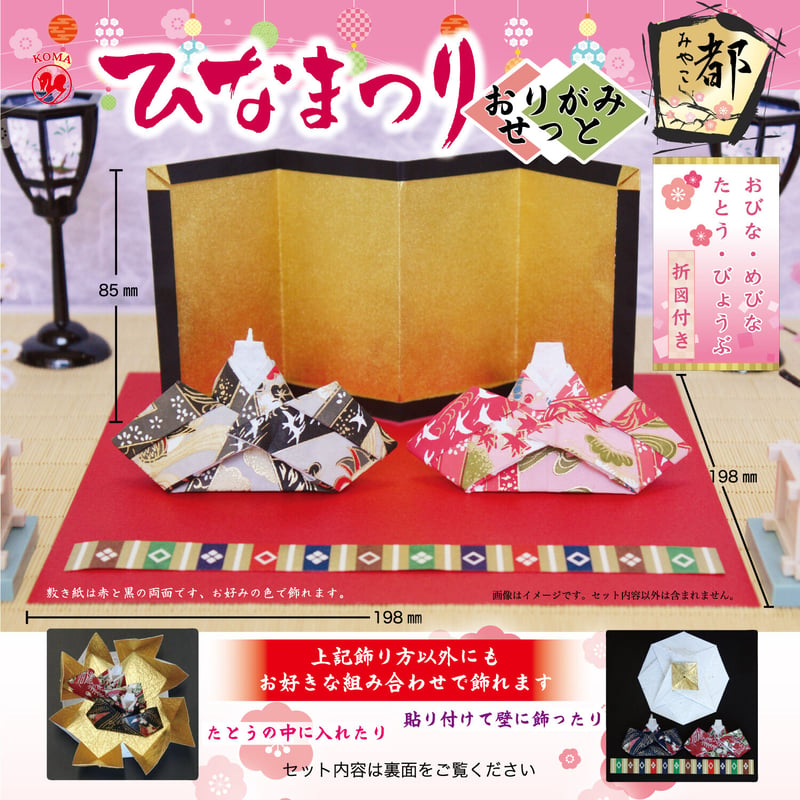 ひなまつり おりがみせっと 都 | おりがみ屋さんドットコム