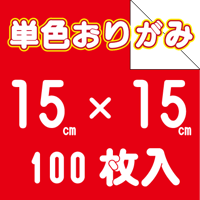 単色おりがみ　15㎝角　100枚入